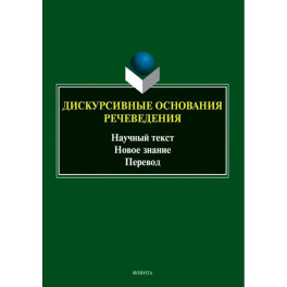 Дискурсивные основания речеведения. Научный текст - новое знание - перевод. Коллективная монография