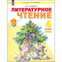 Литературное чтение. 4 класс. Учебное пособие. В 2-х частях. ФГОС