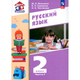 Русский язык. 2 класс. Учебное пособие. В 2-х частях. ФГОС