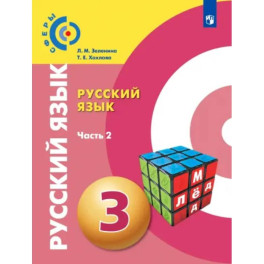 Русский язык. 3 класс. Учебник. Часть 2. ФГОС