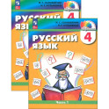 Русский язык. 4 класс. Учебное пособие. В 2-х частях. ФГОС