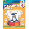 Русский язык. 4 класс. Учебное пособие. В 2-х частях. ФГОС