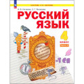 Русский язык. 4 класс. Учебное пособие. В 2-х частях. ФГОС