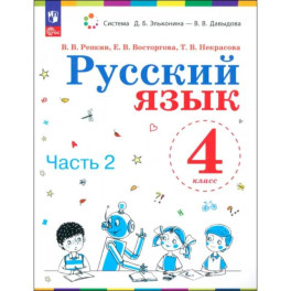 Русский язык. 4 класс. Учебное пособие. Часть 2