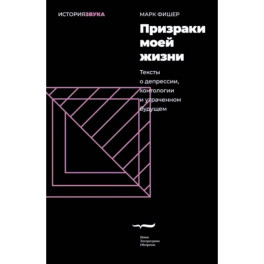 Призраки моей жизни. Тексты о депрессии,хонтологии