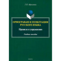 Орфография и пунктуация русского языка. Правила и упражнения. Учебное пособие