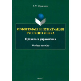 Орфография и пунктуация русского языка. Правила и упражнения. Учебное пособие