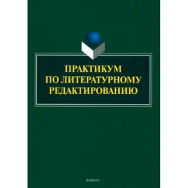 Практикум по литературному редактированию