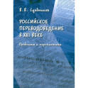 Российское переводоведение в XXI веке. Проблемы и перспективы. Монография