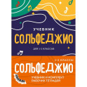 Сольфеджио 1-2 классы. Учебник и рабочая тетрадь. Комплект