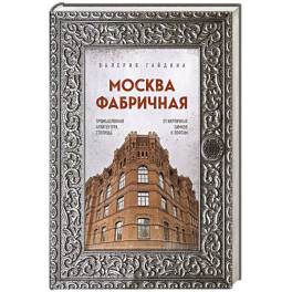 Москва фабричная. Промышленная архитектура столицы: от кирпичных замков к лофтам