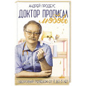 Доктор прописал любовь. Здоровый ребенок от 0 до 3 лет