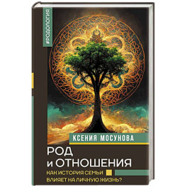 Род и отношения. Как история семьи влияет на личную жизнь?