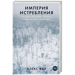 Империя истребления: История массовых убийств, совершенных нацистами