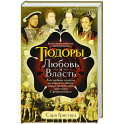 Тюдоры: Любовь и Власть. Как любовь создала и привела к закату самую знаменитую династию Средневековья