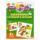 Знакомимся с буквами и звуками. Развивающие задания для детей 4–6 лет