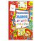 Развивающие задания для детей от 4 до 7 лет. Лабиринты, найди отличия, рисуем по точкам, кроссворды