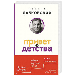 Привет из детства. Вернуться в прошлое, чтобы стать счастливым в настоящем