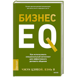 Бизнес EQ. Как использовать эмоциональный интеллект для эффективного делового общения