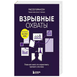 Взрывные охваты. Главная книга по маркетингу прямого отклика