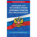 ФЗ "Об основах охраны здоровья граждан в Российской Федерации" по сост. на 01.10.2024 ФЗ №-323-ФЗ