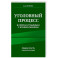 Уголовный процесс в схемах и таблицах с комментариями. Общая часть. Учебное пособие