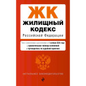 Жилищный кодекс РФ. В ред. на 01.10.24 с табл. изм. и указ. суд. практ. / ЖК РФ