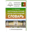 Португальско-русский русско-португальский словарь с произношением