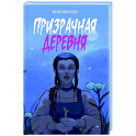 Призрачная деревня