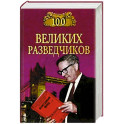 100 великих разведчиков