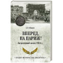 Вперед, на Париж! Заграничный поход 1814 г.