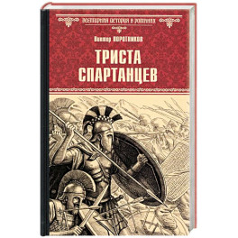 Триста спартанцев