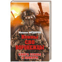 Воины СВО. Воронежцы. Книга славы и памяти