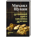 Осиновый крест урядника Жигина