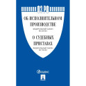 Об исполнительном производстве № 229-ФЗ, Об органах принудительного исполнения № 118-ФЗ.