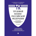 Комментарий к Трудовому кодексу Российской Федерации