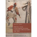 Рабство,театр и популярная культура в Лондоне и Филадельфии,1760–1850