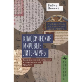 Классические мировые литературы. Сравнение японо-китайской и греко-латинской традиций