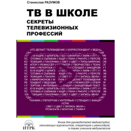 ТВ в школе: секреты телевизионных профессий