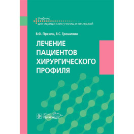 Лечение пациентов хирургического профиля: Учебник