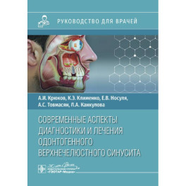 Современные аспекты диагностики и лечения одонтогенного верхнечелюстного синусита: руководство для врачей