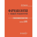 Фармакология с общей рецептурой: Учебник. 3-е изд