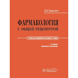 Фармакология с общей рецептурой: Учебник. 3-е изд