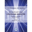 Английский язык. Listening Booster. Учебное пособие. В 2 ч. Ч. 2. Уровень В1-В2