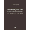 «Экономический анализ права» и «экономический империализм»: Г. С. Беккер и Р. А. Познер.