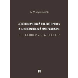 «Экономический анализ права» и «экономический империализм»: Г. С. Беккер и Р. А. Познер.