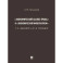 «Экономический анализ права» и «экономический империализм»: Г. С. Беккер и Р. А. Познер.