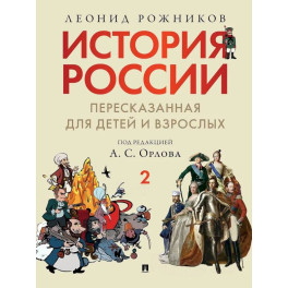 История России, пересказанная для детей и взрослых: В 2 ч. Ч. 2