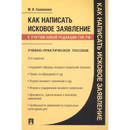 Как написать исковое заявление: учебно-практическое пособие. 2-е изд