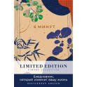 6 минут. Ежедневник, который изменит вашу жизнь. Limited Edition - Kimono Collection.